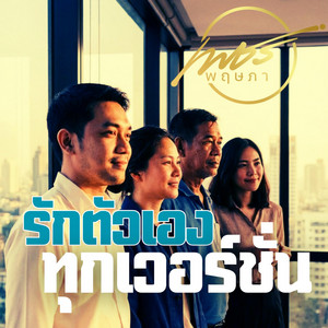 รักตัวเองทุกเวอร์ชั่น by เพชร พฤษภา