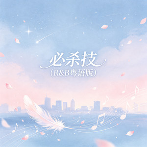 必杀技（R&B粤语版） by 大头针