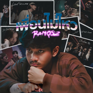 RAMQSZ - เพื่อนไม่ไหว