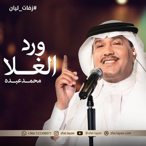 زفات ليان zfat-layan - زفة ورد الغلا - محمد عبده (مريم & محمد)  النسخه الاصليه