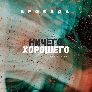 Ничего хорошего