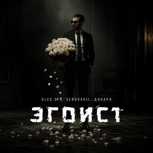 Эгоист by OLEG ЭГО, SEROVSKII, ДЭНАРО