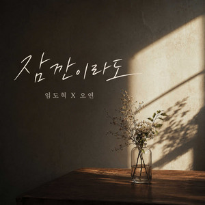 잠깐이라도 (Prod. 오묘) (Inst.) by Dohyuck Lim, OYEON