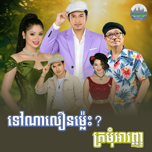 ទៅណា​លឿន​ម្ល៉េះ​ ក្រមុំ​​អារញ្ញ​ by ទូច ស៊ុននិច, មាស សារ៉ាន់, សុះ ម៉ាច, នួន មុន្នីរ័ត្ន