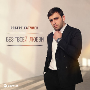 Без твоей любви by Роберт Катчиев