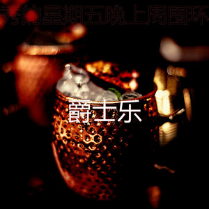 优秀的星期五晚上周围环境