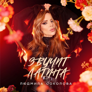 Звучит латина by Людмила Соколова