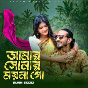 Samim Siddiki - আমার সোনার ময়না গো