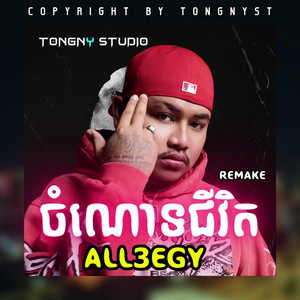 ALL3RGY - ចំណោទជីវិត - BY TONGNYST by Tongny Studio