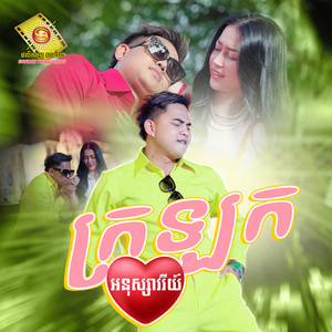 ក្រឡកបេះដូង by អនុស្សាវរីយ៍