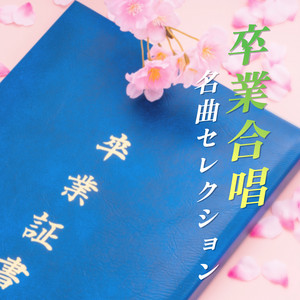 時の旅人 - カバー by 放課後合唱団