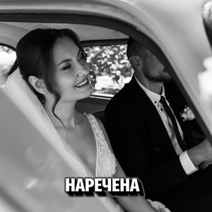 Наречена