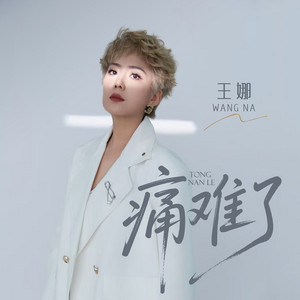Wang Na - 痛难了
