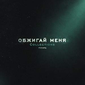 Rekard - Обжигай меня (Slowed)