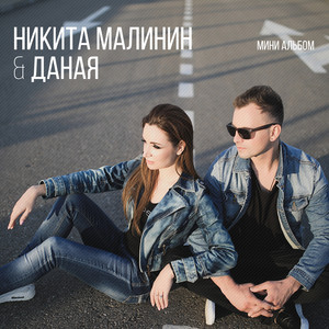 Не остановить by Никита Малинин, Даная
