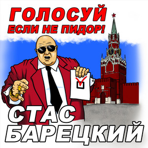 Стас Барецкий