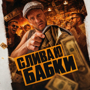 Сливаю бабки cover art