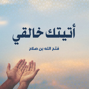 سأقبل يا خالقي من جديد by Fathahullah Bin Swalah