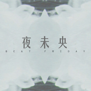 夜未央