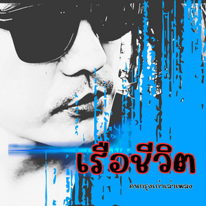 เรือชีวิต by คนกรุงเก่าเล่าเพลง