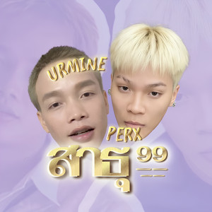 สาธุ99 by PERX, URMINE