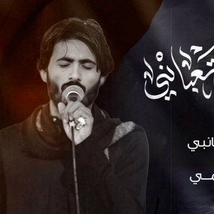 امجد الشغانبي - المغرب تعباني