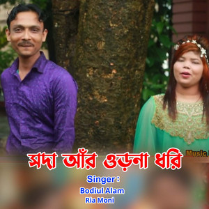 Bodiul Alom & Ria Moni - সদা আঁর ওড়না ধরি