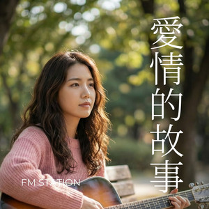 愛情的故事 by FM Station