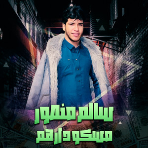 مسكو دارهم by سالم منصور لعميرى