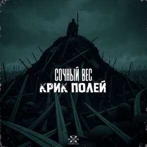 Крик полей