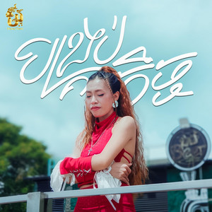 បង្គ្រប់កិច្ច by Reachny