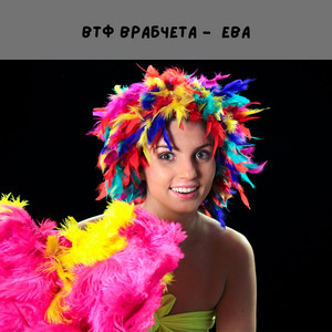 Ева by ВТФ Врабчета