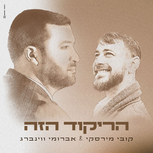 הריקוד הזה by קובי מירסקי, אברומי וינברג