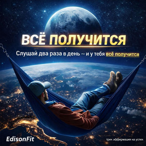 EdisonFit - Всё получится