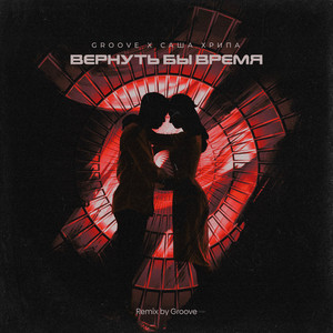 Вернуть бы время (Groove Remix) by Groove, Саша Хрипа