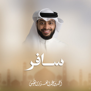 Al Sheikh Ahmad Alnufais - Saafer
