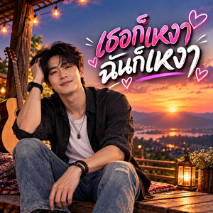 เธอก็เหงาฉันก็เหงา by KM56