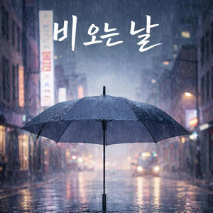 비 오는 날