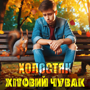 Холостяк by Хітовий чувак