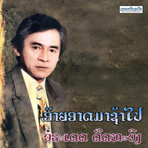 ອ້າຍອາດມາຊ້າໄປ by Lao Entertainment