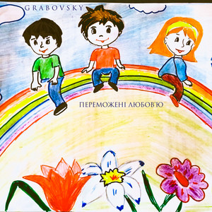 G R A B O V S K Y — Переможені любов'ю