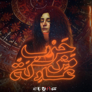 Harb Msh Adla by Samar Tarik, Mahib Sleat