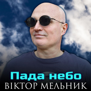 Пада небо