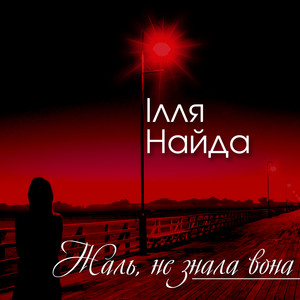 Жаль, не знала вона