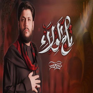 تاج الولاء مرتضى حرب by الشبيه الأشبه - علي الأكبر ع