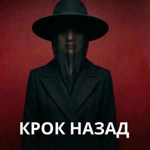 Крок назад by KobzarSI