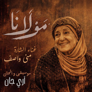 Ari Jan - Mawlana (Opening Theme) – مولانا شارة البداية (feat. Mona Wassef)