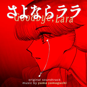 Goodbye, Lara - Piano by yuma yamaguchi