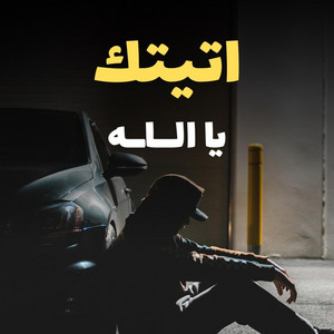اتيتك يا الله وانا احمل في صدري كلام by احمد القويعي
