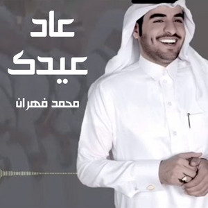محمد بن فهران - عاد عيدك